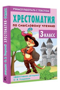 Узорова О.В. Хрестоматия по смысловому чтению. 3 класс