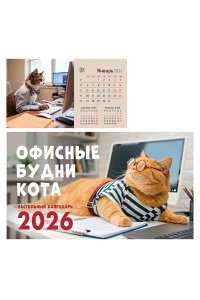 К-РЬ СТОЙКА 2026 ОФИСНЫЕ КОТИКИ (210*120) 8Л А5 СПИРАЛЬ ЭКСМО АРТ.КДС62606 (2451)
