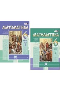 Математика: Учебник для 6 класса общеобразовательных учреждений в 2-х частях (комплект)
