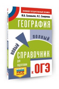 ОГЭ. География. Новый полный справочник для подготовки к ОГЭ