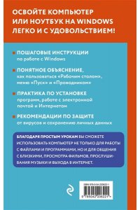 Леонов В. Просто о компьютере и ноутбуке. Руководство для начинающих (крупный шрифт)