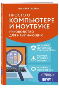 Леонов В. Просто о компьютере и ноутбуке. Руководство для начинающих (крупный шрифт)