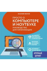 Леонов В. Просто о компьютере и ноутбуке. Руководство для начинающих (крупный шрифт)