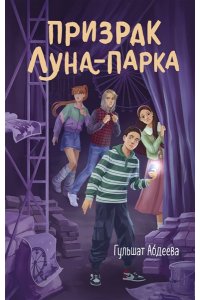 Абдеева Г.Г. Призрак Луна-парка