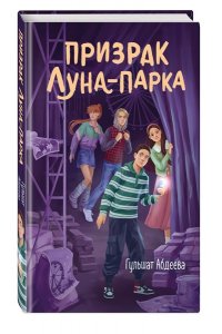 Абдеева Г.Г. Призрак Луна-парка
