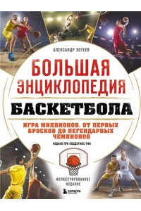 Зотеев А.В. Большая энциклопедия баскетбола. Игра миллионов. От первых бросков до легендарных чемпионов