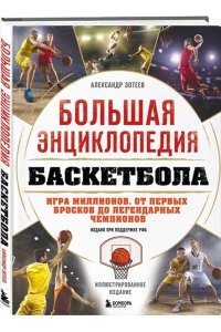 Зотеев А.В. Большая энциклопедия баскетбола. Игра миллионов. От первых бросков до легендарных чемпионов