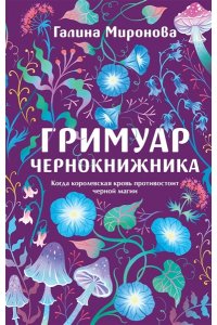 Миронова Г.А. Гримуар чернокнижника