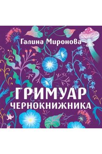 Миронова Г.А. Гримуар чернокнижника