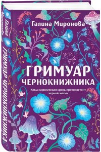 Миронова Г.А. Гримуар чернокнижника
