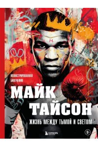 Яковлев М.В. Майк Тайсон. Жизнь между тьмой и светом. Иллюстрированная биография