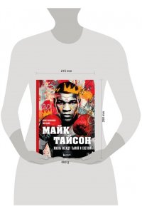 Яковлев М.В. Майк Тайсон. Жизнь между тьмой и светом. Иллюстрированная биография