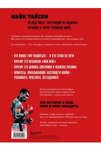 Яковлев М.В. Майк Тайсон. Жизнь между тьмой и светом. Иллюстрированная биография