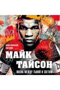 Яковлев М.В. Майк Тайсон. Жизнь между тьмой и светом. Иллюстрированная биография