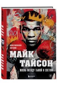 Яковлев М.В. Майк Тайсон. Жизнь между тьмой и светом. Иллюстрированная биография