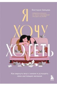 Зайцева В.В. Я хочу хотеть. Как вернуть вкус к жизни и услышать свои настоящие желания