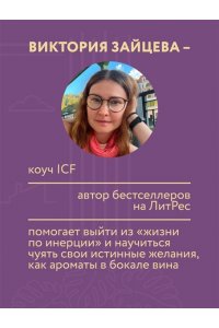 Зайцева В.В. Я хочу хотеть. Как вернуть вкус к жизни и услышать свои настоящие желания