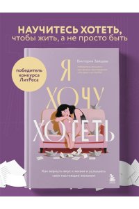 Зайцева В.В. Я хочу хотеть. Как вернуть вкус к жизни и услышать свои настоящие желания