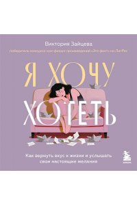 Зайцева В.В. Я хочу хотеть. Как вернуть вкус к жизни и услышать свои настоящие желания