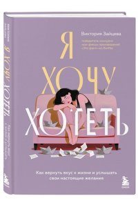 Зайцева В.В. Я хочу хотеть. Как вернуть вкус к жизни и услышать свои настоящие желания