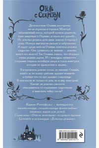 Розенфельд К. Отель с секретом (#1)