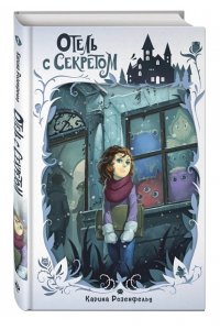 Розенфельд К. Отель с секретом (#1)