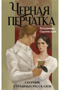Одоевский В.Ф. Черная перчатка. Сборник страшных рассказов