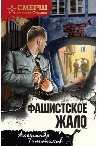 Тамоников А.А. Фашистское жало (pocket)
