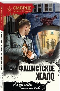 Тамоников А.А. Фашистское жало (pocket)