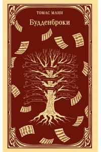 Манн Т. Будденброки