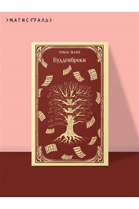 Манн Т. Будденброки