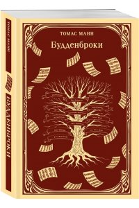 Манн Т. Будденброки