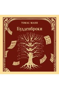 Манн Т. Будденброки