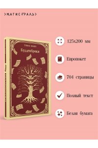 Манн Т. Будденброки