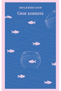 Вулф В. Своя комната