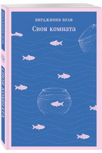 Вулф В. Своя комната