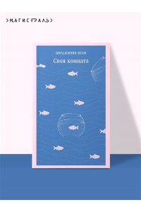 Вулф В. Своя комната