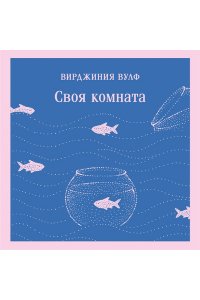 Вулф В. Своя комната