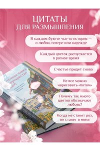 Юкихиса Я. Цветочная лавка на перекрестке судеб. Каждый цветок хранит чью-то историю