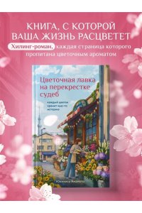Юкихиса Я. Цветочная лавка на перекрестке судеб. Каждый цветок хранит чью-то историю