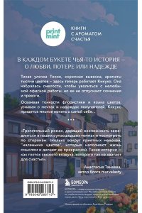 Юкихиса Я. Цветочная лавка на перекрестке судеб. Каждый цветок хранит чью-то историю