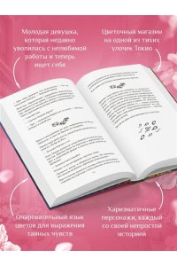 Юкихиса Я. Цветочная лавка на перекрестке судеб. Каждый цветок хранит чью-то историю