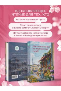 Юкихиса Я. Цветочная лавка на перекрестке судеб. Каждый цветок хранит чью-то историю
