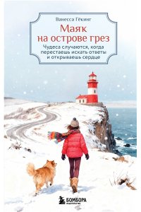 Гёкинг В. Маяк на острове грез. Чудеса случаются, когда перестаешь искать ответы и открываешь сердце