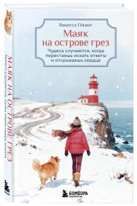 Гёкинг В. Маяк на острове грез. Чудеса случаются, когда перестаешь искать ответы и открываешь сердце