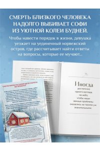 Гёкинг В. Маяк на острове грез. Чудеса случаются, когда перестаешь искать ответы и открываешь сердце