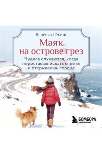 Гёкинг В. Маяк на острове грез. Чудеса случаются, когда перестаешь искать ответы и открываешь сердце
