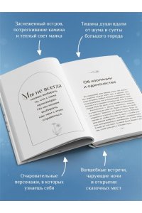 Гёкинг В. Маяк на острове грез. Чудеса случаются, когда перестаешь искать ответы и открываешь сердце