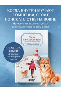 Гёкинг В. Маяк на острове грез. Чудеса случаются, когда перестаешь искать ответы и открываешь сердце