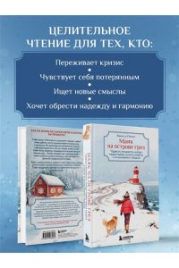 Гёкинг В. Маяк на острове грез. Чудеса случаются, когда перестаешь искать ответы и открываешь сердце